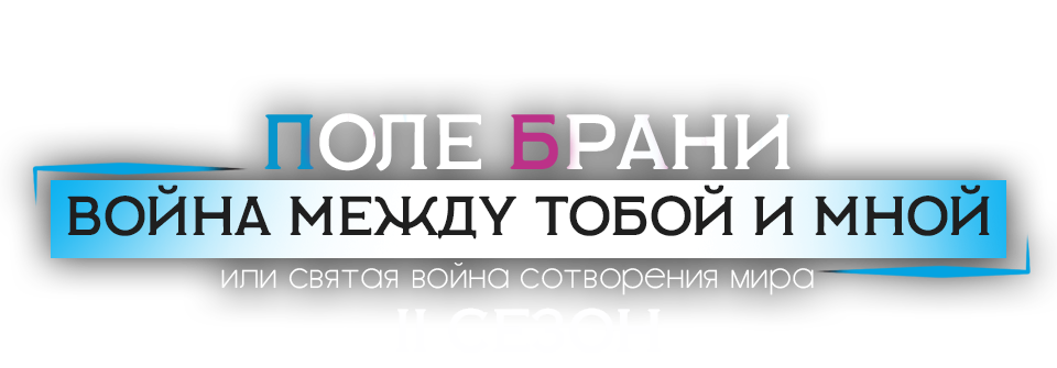 Смотреть Последнее поле брани между тобой и мной [ТВ-2]