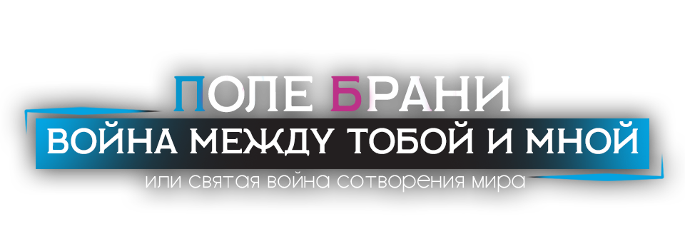 Смотреть Последнее поле брани между тобой и мной, или Святая война сотворения мира