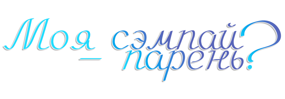 Смотреть Моя сэмпай — парень?