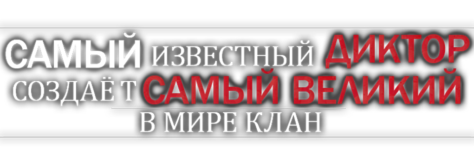 Смотреть Самый известный диктор создаёт самый великий в мире клан